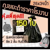ราคา ถุง ถุงขยะ ถุงขยะสีดำ ถุงใส่ขยะ ถุงดำ ถุงสีดำ ถุงขยะดำ ถุงพลาสติกดำ ขนาด 26x34 ถูก ราคาถูก เหนียว ทนทาน 150ใบ (14507403869)