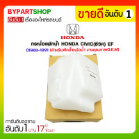 ราคา กระป๋องพักน้ำ HONDA CIVIC ซีวิค EF ปี1988 1991 สำหรับพักน้ำหม้อน้ำ (3949636801)