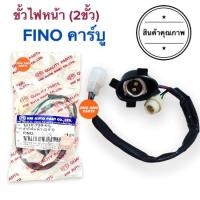 ราคา ขั้วไฟหน้า 2ขั้ว FINO ตัวเก่าคาร์บู ขั้วไฟ ฟีโน่ (15953495701)