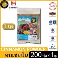 ราคา ผึ้งหลวง อบเชยป่น 200 กรัม สะอาด ปลอดภัย PHUENGLUANG Cinnamon Powder 200 g clean and safe (12529561199)