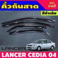 ราคา กันสาดประตู สีดำเข้ม MITSUBISHI LANCER CEDIA 2004 2005 2006 2007 2008 2009 2010 2011 2012 (783810648)