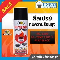 ราคา ส่งไว สีสเปรย์ทนร้อน สีทนความร้อน สีดำด้าน Flat Black No 1200 Bosny Hi Temp 1200 F ขนาด 400 ml สีกันความร้อน สีสเปรย์ทนความร้อน สีพ่นท่อไอเสีย สีสเปรย์กันความร้อน G35 04 (7985110798)