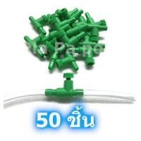 ราคา วาล์วปรับลม ข้อต่อ ตัวปรับลม สำหรับ สายออกซิเจน สายยาง ตู้ปลา เลี้ยงปลา เลี้ยงกุ้ง อ๊อกซิเจน อ็อกซิเจน (16159491442)