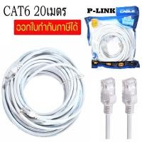 ราคา P Link Cable Lan CAT6 สายแลน เข้าหัว สำเร็จรูป 3M 50 เมตร สีขาว White RJ45 สายต่อเน็ต (439621843)