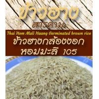 ราคา ข้าวฮาง ข้าวกล้องฮางงอก หอมมะลิ105 แท้ ขนาด1 Kg และ 0 5 Kg แพ็คสุญญากาศ (9678505882)