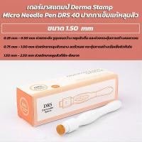 ราคา เดอร์มาสแตมป์ Derma Stamp Micro Needle Pen DRS 40 ปากกาเข็มแก้หลุมสิว (15487253438)