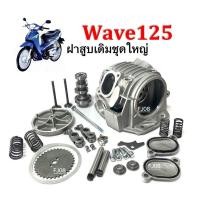 ราคา ฝาสูบWave125 ชุดฝาเดิม ครบชุด สำหรับ Honda Wave125s Wave125x Wave125r ฝาสูบเดิม ชุดใหญ่ ชุดฝาสูบเกรดA สินค้าพร้อมส่ง สำหรับ HONDA WAVE125 (18879443826)