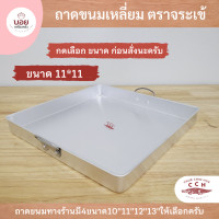 ราคา ถาดอาหาร ถาดอลูมิเนียม ถาดนึ่งขนม ถาดหม้อแกง ถาดเหลี่ยม ตราจระเข้ มี4ขนาดให้เลือกครับ (15046214437)