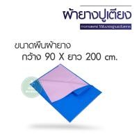 ราคา ผ้ายางปูเตียง ผ้าปูเตียงผู้ป่วย ผ้ายางรองกันเปื้อน ผ้ายางปูเตียง ผ้ายางรองฉี่ ผ้ายางกันน้ำ มาตราฐานโรงพยาบาล (17039972715)