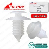 ราคา S PRY กิ๊ปแผงประตู ISUZU TFR เกลียว จำนวน 10 ตัว F12 (14475360097)