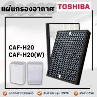 ราคา แผ่นกรองเครื่องฟอกอากาศ Toshiba CAF H20 CAF H20 W ไส้กรองอากาศ โตชิบา แผ่นกรองฝุ่น Hepa Filter กรองกลิ่น Activated Carbon (16693215023)