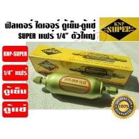ราคา KNP ฟิวเตอร์ไดเออร์ ไดเออร์ ดรายเออร์ตู้แช่ ตัวกรองน้ำยา ตู้แช่ รุ่น SUPER ขนาด 1 4 แฟร์ ตัวใหญ่ ยี่ห้อ KNP (6661728720)