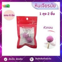 ราคา หินเจียร์แกรนชมพู หัวเจียร 1ถุง2ชิ้น ขนากแกน6mm แบบมีแกน หัวหินเจียร์ หินเจียรนัย หัวตัด หินบด ดอกเจียร (5862348488)