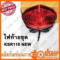 ราคา ไฟท้าย KSR110 NEW พร้อมขั้วหลอด ไฟท้ายชุด ไฟท้ายเพชร ไฟท้าย เพชร ชุดไฟท้าย KSR 110 NEW (7514704763)