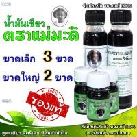 ราคา น้ำมันเขียว ตราแม่มะลิ ขวดเล็ก 3 ขวด ใหญ่ 2 ขวด ส่งเร็ว ส่งไว รับประกันของแท้ น้ำมันแม่มะลิ ของแท้ (17114210211)