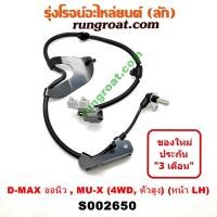 ราคา S002650 S002651 สายเซ็นเซอร์ ABS หน้า อีซูซุ ISUZU ดีแม็ก ดีแม็ค DMAX D MAX D MAX MU X วีครอส ออลนิว ออนิว 4X4 4WD (9584705168)