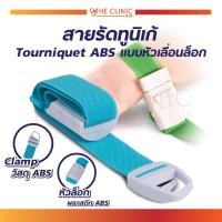 ราคา สายรัดทูนิเก้ Tourniquets ABS แบบหัวเลื่อนล็อก (18572014397)