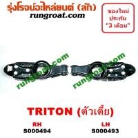 ราคา S000493 S000494 ปีกนกล่างมิตซูไทรทัน ปีกนกล่างมิตซูไตตั้น ปีกนกล่างTRITON ปีกนกมิตซูไทรทัน ปีกนกมิตซูไตตั้น ปีกนกTRITON ปีกนกMITSUBISHI TRITON (9167663490)