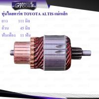ราคา ทุ่นไดสตาร์ท TOYOTA ALTIS VIOS ไดสตาร์ทแม่เหล็ก 11ฟันเฟือง (18926542165)