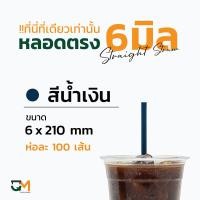 ราคา หลอดกาแฟ หลอดพลาสติก หลอดใส หลอดตรงใส หลอดตรงห่อฟิล์ม 6 มิล หลอดดูดน้ำ หลอดตรง หลอดกาแฟ หลอด6มิล ห่อละ100เส้น (8492103672)