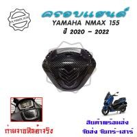 ราคา ครอบแฮนด์ YAMAHA NMAX ปี 2020 2022 เคฟล่า ของแต่ง NMAX ครอบแฮนด์ลายเคฟล่า All new Nmax 2020 0382 (17914519421)