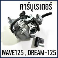ราคา คาบู คาร์บูเรเตอร์ รถมอเตอร์ไซค์ ฮอนด้า HONDA รุ่น เวฟ125 WAVE125 ดรีม125 DREAM 125 สินค้าพร้อมส่ง มีบริการเก็บเงินปลายทาง (16118513301)