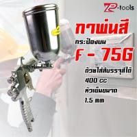 ราคา TP Tools กาพ่นสี เครื่องพ่นสี กาพ่นสีหงาย แบบถ้วยบน กาบน Spray Gun ขนาด 400 cc ขนาดเข็ม 1 5 มม สีเงิน รุ่น F 75G (4492362432)