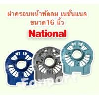 ราคา National ฝาครอบหน้ามอเตอร์พัดลม ยี่ห้อ เนชั่นแนล ขนาด 16 นิ้ว คละสี กะโหลกหน้าพัดลม National อะไหล่ อะไหล่พัดลม อุปกรณ์สำหรับพัดลม (13962962290)