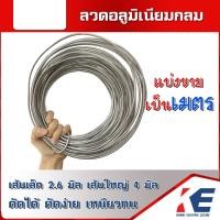 ราคา ลวดมิเนียมกลม ลวดอลูมิเนียมกลม แบบแบ่งขายเป็นเมตร เส้นใหญ่ 4 มิล เส้นเล็ก 2 6 มิล ลวดกลม ลวดพันสายไฟ ลวดอลูมิเนียม ลวดดัด ลวดดัดต้นไม้ (10123422203)