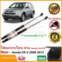 ราคา โช้คฝาท้าย Honda CRV gen3 08 12 ฮอนด้า ซีอาร์วี 1 คู่ แทนของเดิม โช้คค้ำฝากระโปรง โช็คค้ำท้าย CR V ตรงรุ่นไม่ต้องเจาะ รับประกัน 2 ปี (5873492766)
