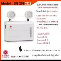 ราคา โคมไฟฉุกเฉิน ไฟฉุกเฉินซันนี่ SUNNY EMERGENCY LIGHT รุ่น SG209CD2 LED9วัตต์ สำรองไฟ2ชม รุ่นใหม่ล่าสุดแบตเตอรี่ลิเธียม ของแท้100 (19663374725)