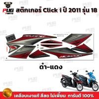 ราคา สติกเกอร์Click i ปี2011 รุ่น18 สีสด เคลือบเงาแท้ สติกเกอร์คลิก i ปี2011 รุ่น18 สติ๊กเกอร์Click i Tune Up ปี2011 รุ่น18 (15840641508)