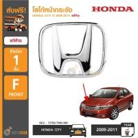 ราคา HONDA โลโก้หน้ากระจัง ฮอนด้า CITY 2009 2011 BRIO AMAZE 13 14 ของแท้ศูนย์ (369265358)