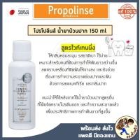 ราคา พร้อมส่ง น้ำยาบ้วนปากญี่ปุ่น Propolinse ขนาด 150ml ขจัดคราบโปรตีน สาเหตุของกลิ่นปาก น้ำยาบ้วนปาก บ้วนปาก (12758821608)