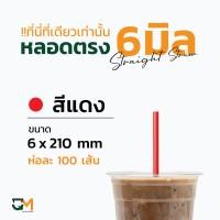 ราคา หลอดกาแฟ หลอดพลาสติก หลอดใส หลอดตรงใส หลอดตรงห่อฟิล์ม 6 มิล หลอดดูดน้ำ หลอดตรง หลอดกาแฟ หลอด6มิล ห่อละ100เส้น (8492103675)