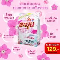 ราคา ผงซักฟอก ละมุน 1 ถุง รักษาสิ่งแวดล้อม 500 กรัม ผงซักฟอกละมุน 1 3 ซอง ซักง่ายแทบไม่ต้องขยี่ นวัตกรรมเอนไซม์ 500 กรัม สารซัก100 ไม่มีโซดาไฟไม่ก (443650283)