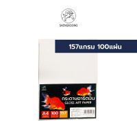 ราคา Saengroong กระดาษอาร์ตมัน 2ด้าน 100 157 190 210 แกรม 50แผ่น 100แผ่น (6425652893)
