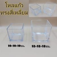 ราคา โหลแก้ว โหลแก้วสี่เหลี่ยม แก้วใสสี่เหลี่ยม (10455134461)