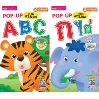 ราคา หนังสือ POP UP ABC กไก่ สามมิติ Pop Up Book 3D (16136055518)