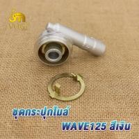 ราคา กระปุกไมล์ เวฟ125 ชุดกระปุกไมล์ wave100 wave125 NOVA S เฟืองไมล์ชุด เวฟ100 ชุดเฟืองไมล์เวฟ125 สีเงิน (19382315599)