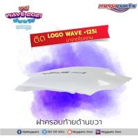 ราคา ชุดสีเวฟ Wave125i LED ปี 2021 สีขาวมุก แดง ล้อแม็ก แท้ศูนย์ แยกชิ้น Honda Authorised Store (9449951431)