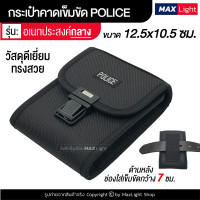 ราคา MaxLight การเป๋าผู้ชาย กระเป๋าตำรวจ POLICE กระเป๋าคาดเอว กระเป๋า มีรูร้อยเข็มขัด 7 ซม วัสดุดีเยี่ยม ทนทาน ซองใส่มือถือ ซองใส่กุญแจมือ (8855245496)