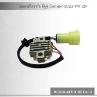 ราคา คัทเอาท์ ไดชาร์จ อีซูซุ มังกรทอง ISUZU TFR 12V สินค้าใหม่ (697912159)