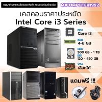 ราคา เคสคอมพิวเตอร์ i3 ทำงาน เล่นเกม เรียนออนไลน์ ร้องคาราโอเกะ สุดคุ้ม ถูกสุดๆ MJCOMPUTER1992 (19414711123)