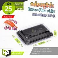 ราคา ST3 กล่องซูชิ 300ml กล่องเหลี่ยมดำรุ่นพิเศษฝาใส PET พลาสติกยืดหยุ่น กล่องเกี้ยวซ่า ถาดใส่ซูชิ (12844068595)