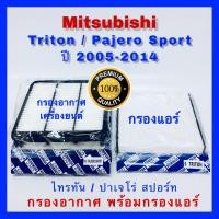 ราคา กรองอากาศ ฟรี กรองแอร์ Mitsubishi Triton ไทรทัน Pajero Sport ปาเจโร สปอร์ท ปี 2005 2014 (677066487)