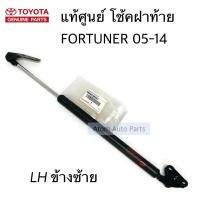 ราคา แท้ศูนย์ โช๊คฝาท้าย FORTUNER 2005 2014 ข้างซ้าย LH โช๊คค้ำฝาท้าย ฟอร์จูนเนอร์ โช๊คค้ำฝากระโปรงหลัง รหัส 68960 0K251 (6932384010)