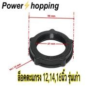 ราคา Power shopping แหวนล็อคตะแกรงพัดลม ล็อคใบพัดลม Hatari 12141618นิ้ว อะไหล่พัดลม สินค้ามีตัวเลือก (9926318869)