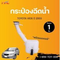ราคา TOYOTA กระป๋องฉีดน้ำ พร้อมมอเตอร์ VIOS ปี 2003 TVCAUTOPART (12823655032)