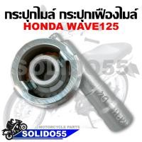 ราคา กระปุกไมล์ กระปุกเฟืองไมล์ HONDA WAVE100 110 110I 125 DASH NOVA S CLICK (14255622098)